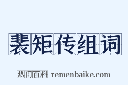 裴矩传组词是什么意思的图片